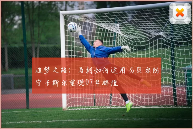 追梦之路：马刺如何运用戈贝尔防守卡斯尔重现07年辉煌
