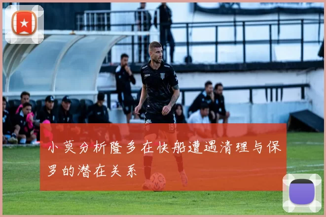 小莫分析隆多在快船遭遇清理与保罗的潜在关系