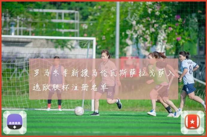 罗马冬季新援马伦瓦斯萨拉戈萨入选欧联杯注册名单