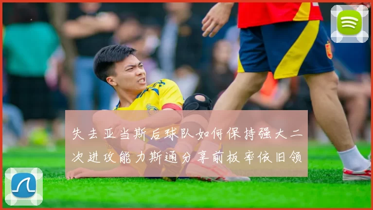失去亚当斯后球队如何保持强大二次进攻能力斯通分享前板率依旧领先的秘诀