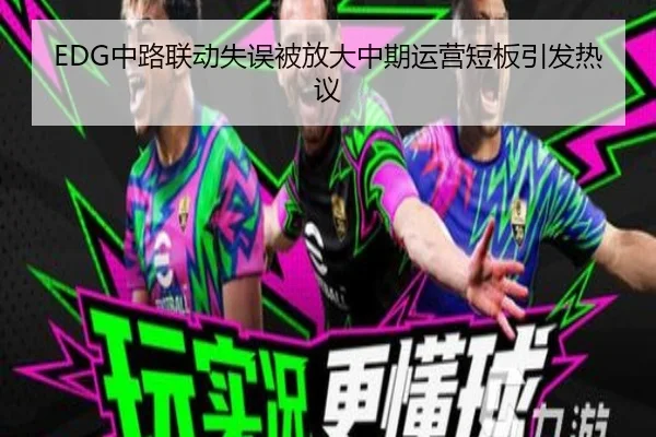EDG中路联动失误被放大中期运营短板引发热议